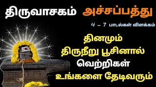 வெற்றிகளை தேடித்தரும் திருநீறு அச்சப்பத்து திருவாசகம் Achapaththu Thiruvasagam வெண் திரு நீறு விபூதி