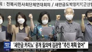 '새만금 카지노' 공개 질의에 김관영 \