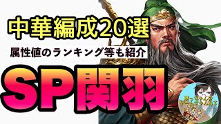 【三國志真戦】SP関羽・中華編成20選(SP関羽の属性値ランキング等も紹介)