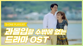 [Stone Music PLAYLIST] 과몰입 할 수밖에 없는 드라마 OST｜다비치, 규현, 벤, 백아연, 윤하, 하성운, 해빈, 이창민, 덕환