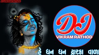 હે ધન ધન દ્વારકા વાળા 🙏(EDM BASS MIX) instagram Trending ⭕DJ Remix #djdemo #djmixsong