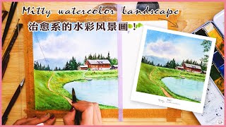 【米蒂水彩风景】Mitty watercolor 治愈系水彩画 | Watercolor landscape