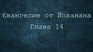 Евангелие от Иоанна 14 глава