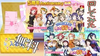 【スクフェス】5周年Anniversary勧誘回してみた(2日目)