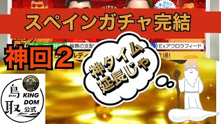 神タイム延長！？【サカつくRTW】スペインガチャ完結！