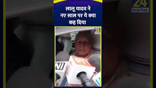 RJD नेता Lalu Yadav ने देश के लोगों से कहा \