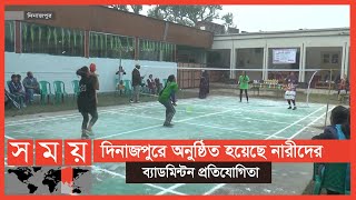 দিনাজপুরে অনুষ্ঠিত হয়েছে নারীদের ব্যাডমিন্টন প্রতিযোগিতা | Dinajpur News | Sports News