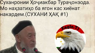 Суханронии Ҳоҷиакбар Тураҷонзода. Мо наҳзатиҳо ба ягон кас хиёнат накардем.(СУХАНИ ҲАҚ #1)