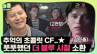 [듣듣] 삼각관계 CM송이었던 곡! 더 블루의 '너만을 느끼며'♪(feat. 고현정) #슈가맨 #DJ티비씨