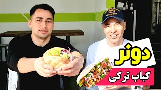 دونر کباب ترکی در مونیخ آلمان 🌮🥤/ Turkish kebab doner in München, Germany 🇩🇪