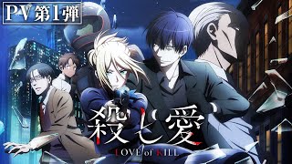 TVアニメ『殺し愛』PV第1弾｜2022年1月放送開始‼