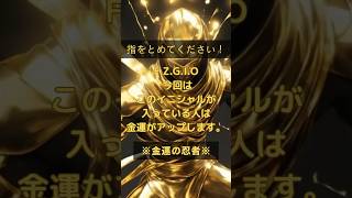 【金運イニシャル】今日の動画では、金運を引き寄せる具体的な方法や心構えについてご紹介します！ あなたの金運アップ体験をコメントで教えて下さい！ #金運アップ #運気向上 #開運 #引き寄せの法則