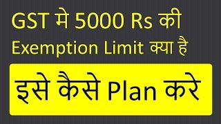 GST मे 5000 Rs की Exemption Limit क्या है, इसे कैसे Plan करे by tipsntricksguru.com