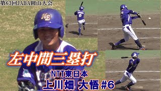 【≪≪2021北海道日本ハムファイターズドラフト9位指名≫/大卒3年目の社会人内野手≫俊足を飛ばして左中間三塁打を放つ！】NTT東日本・上川畑 大悟#6(倉敷市立新田中→倉敷商業高→日本大)