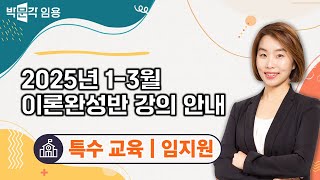 특수교육 임지원 | 2025년 1-3월 이론완성반 강의 안내