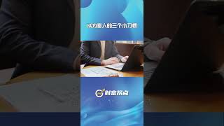 财富拐点 成为富人的三个小习惯