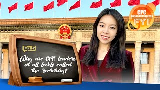 CPC National Congress FYI Ep.5: Why are CPC leaders at all levels called the 'secretary?'