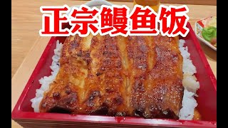 北京正宗鳗鱼饭专卖店，这品质和定价，老板真的超级良心！