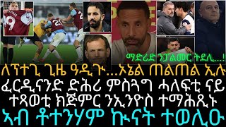 ፈርዲናንድ ድሕሪ ምስጓግ ሓለፍቲ ናይ ተጻወቲ ክጅምር ንኢንዮስ ተማሕጺኑ