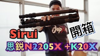 Sirui 思鋭三腳架 N2205X + K20X 開箱