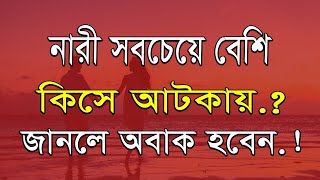 নারী কিসে আটকায়? জেনে নিন | Best Motivational Speech in Bangla | Inspirational Speech | Ukt...