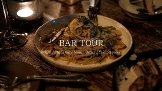 bar tour * 봄날의 바투어(무정형, 책바, 마세, 오트란, 야키토리 요이사)