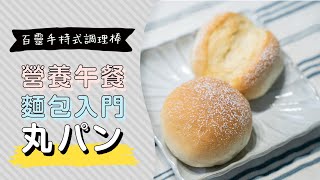 日本營養午餐的圓餐包，做麵包的基本入門技巧 | 日本男子的家庭料理 TASTY NOTE