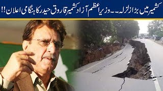 PM Azad Kashmir Farooq Haider Reaction On Kashmir Earthquake