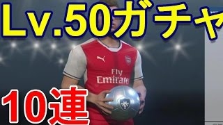 『ウイイレ マイクラブ』Lv.50ガチャ10連 回してみた！銀でも良い選手いますね！ウイニングイレブン2017