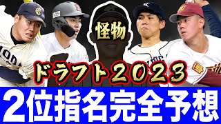 【ドラフト2023】この１２人は例年なら１位指名です【５月編】