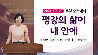 20240728ㅣ주일 오전 예배ㅣ평강의 삶이 내 안에ㅣA Life of Peace Within Meㅣ엡 2: 14 -18 말씀