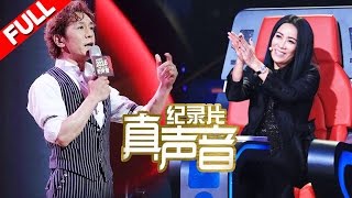 【FULL】True Voice EP.1 SING!CHINA Documentary 20160715 [ZhejiangTV HD1080P]