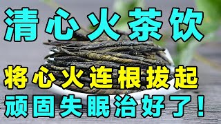 源自千年古方的代茶饮，1 周将心火连根拔起，多年顽固失眠都好了【健康大诊室】