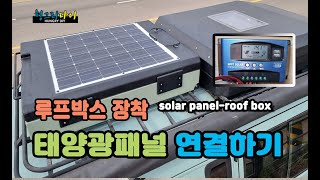 Solar panel controller 태양광패널 컨트롤러 설치하기