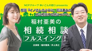 『稲村亜美の相続相談』＃76『イノさんのように、司法書士の方に相談する時について』