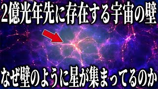 グレートウォールの謎！なぜ壁のように星が集まってるのか？