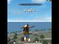 عدنان هاجر عاليونان 😂😂 فريفاير freefire