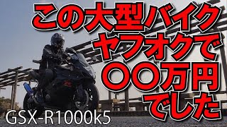 このSUZUKIの名車、ヤフオクで買いました！