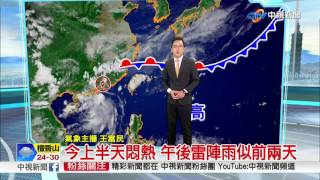 今天降雨仍局部 週三起雨連下5-7天│中視新聞 20170613