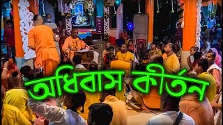 বৈষ্ণব আচার্যদের ধারায় অধিবাস কীর্তন ।।