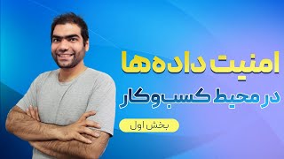 امنیت داده ها در محیط کسب و کار | کسب و کار