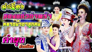 ลำเรื่อง สองแก้วกำพร้า หยาดน้ำตาลูกคนจน - คำผุนร่วมมิตร 2563-2564