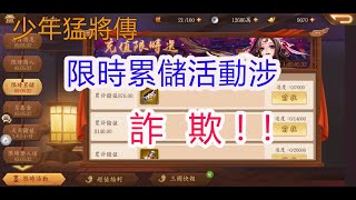 【少年猛將傳/少年三国志2】限時累儲活動！詐欺！！孩子他爸