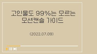 [아이온 클래식 가이드] 고인물도 99% 모르는 모션 캔슬 가이드(feat. 5찍)