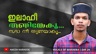 ഇലാഹീ തണിയേകൂ...സദാ നീ തുണയാകൂ....🤲🏻🌹🌹🌹💫 സഫ്‌വാൻ നരിക്കോട് ☺️☺️