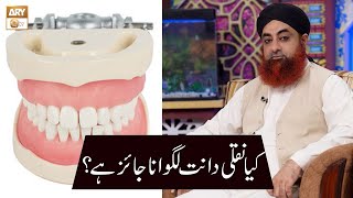 Kia Naqli Dant (Artificial Teeth) Lagwana Jaiz Hai? | ARY Qtv | Islamic Information