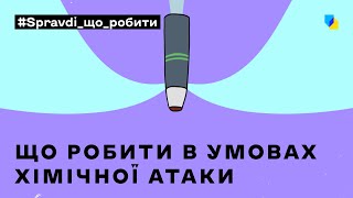 ХІМІЧНА АТАКА: як розпізнати і як вижити