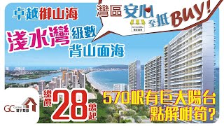 淺水灣級數【灣區安心至抵Buy】背山面海總價28萬起570呎 | 有巨大陽台 | 點解咁筍?【寰宇筍盤 | 上市公司附屬機構】卓越御山海 惠東雙月灣 大灣區物業 投資大灣區 粵港澳大灣區