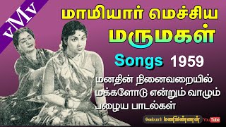 Yokkiyan enpavan ulagathile (Full Song)--TMS--MAMIYAR MECHIYA MARUMAGAL (1959)-Old Tamil Songs (vMv)