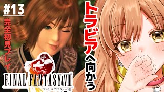 【FF8｜PS版】完全初見！トラビアはどこじゃろか(゜ω゜)概要欄必読【てちび/STAR SPECTRE】